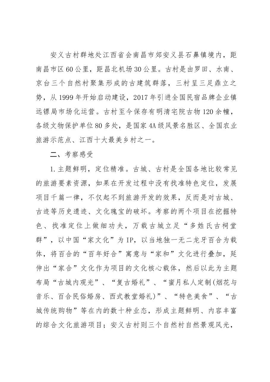 万载、安义考察报告.docx，第2页预览