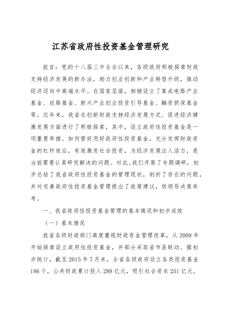 江苏省政府性投资基金管理研究.docx,第1页预览