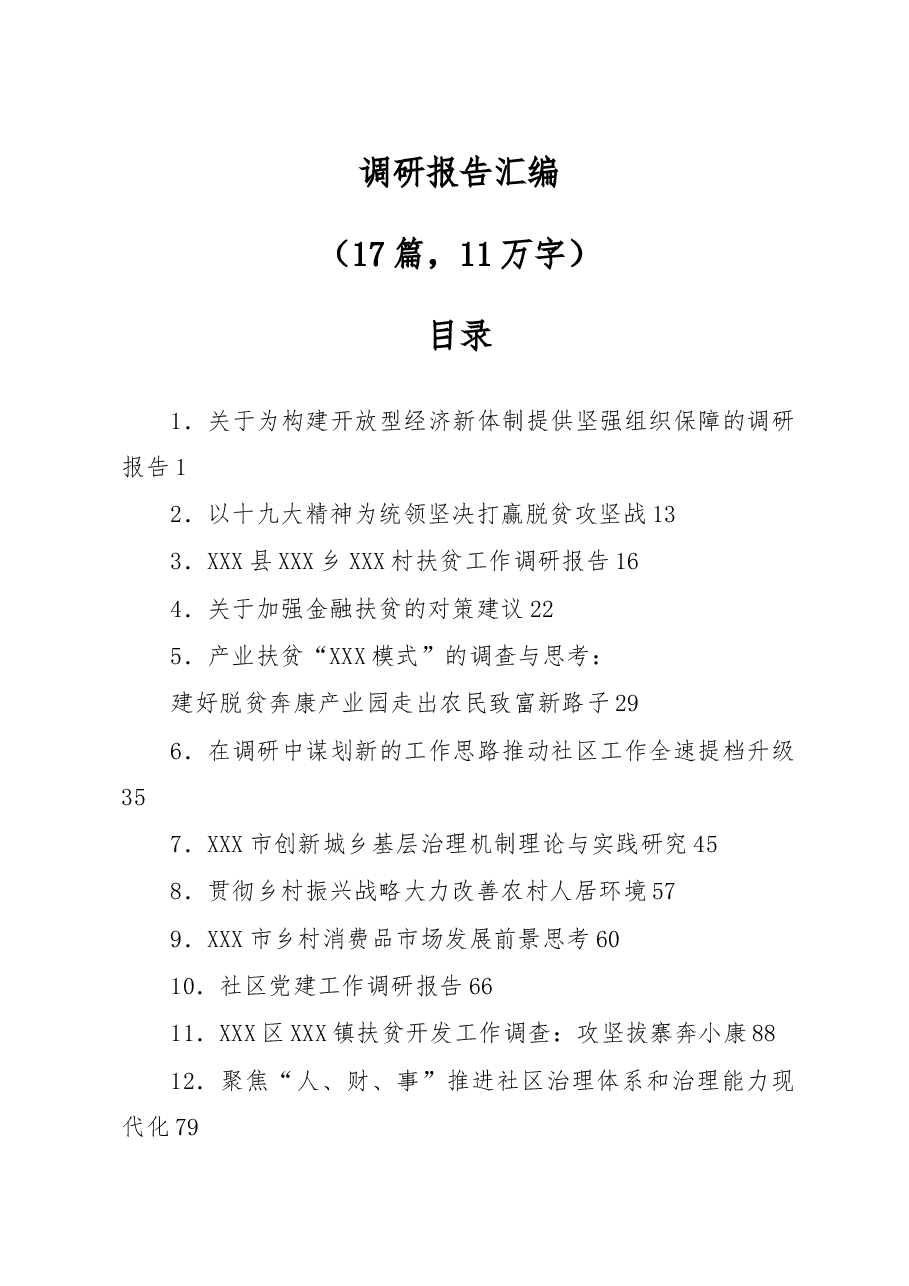 (17篇)调研报告汇编.docx,第1页预览