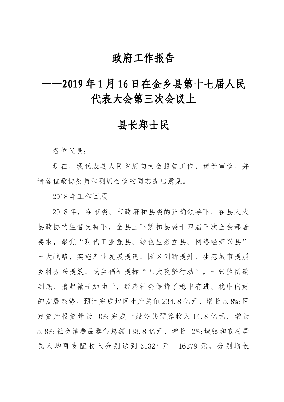 2019年金乡县人民政府工作报告(全文).docx,第1页预览