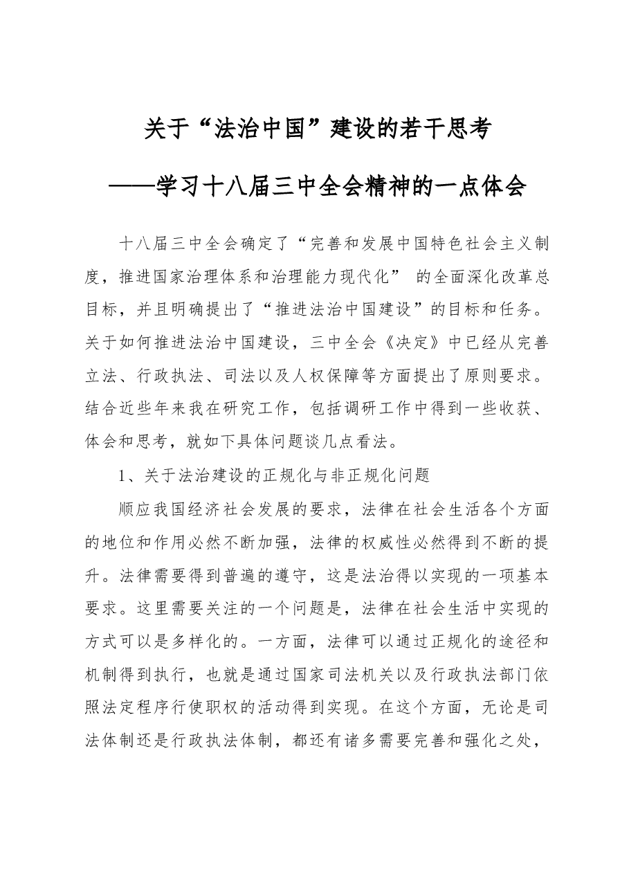 关于“法治中国”建设的若干思考.docx,第1页预览