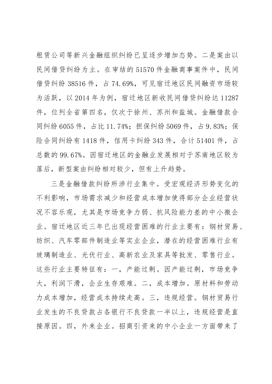 宿迁法院金融商事审判调查报告.docx，第3页预览