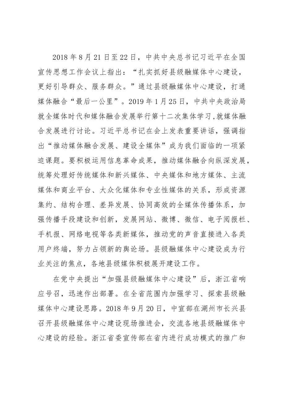 浙江省县级融媒体中心建设情况调研报告.docx,第3页预览