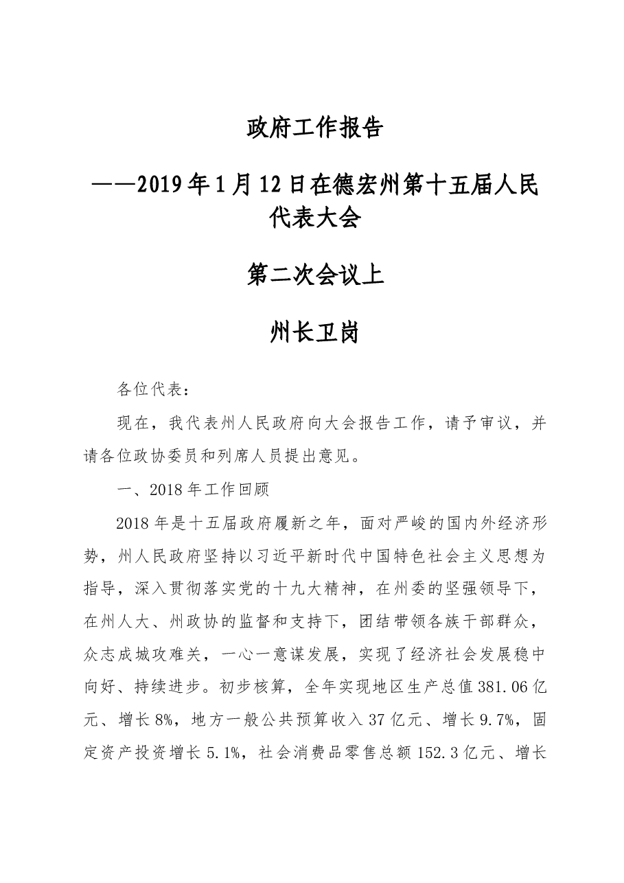 德宏州政府工作报告.docx,第1页预览