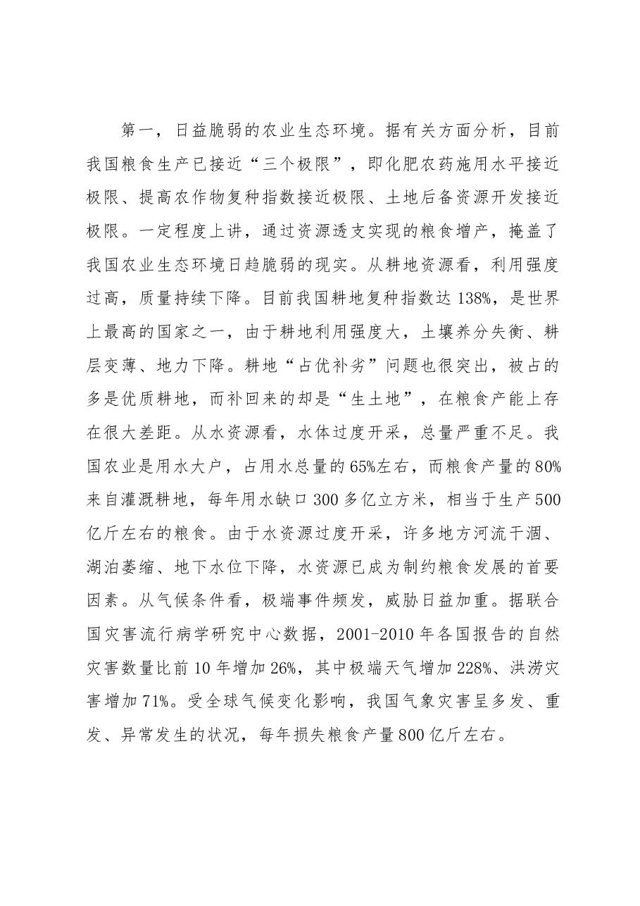 关于保障我国粮食安全的几点思考.docx,第4页预览