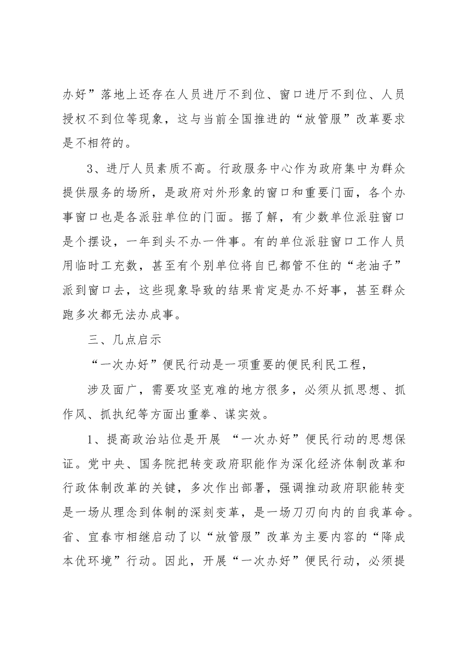 对樟树市开展“一次办好”便民行动的调查与思考.docx,第4页预览