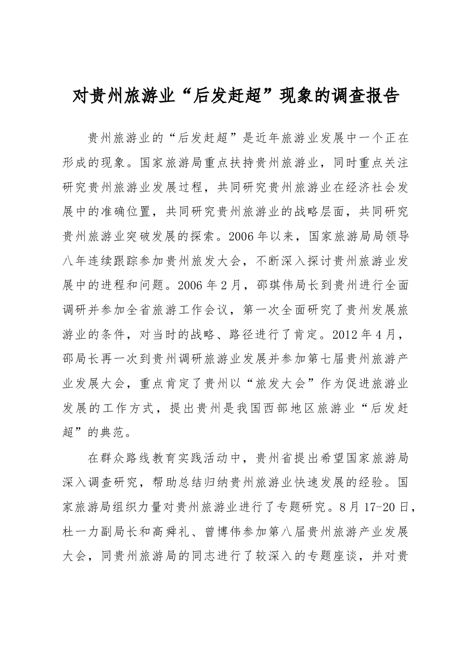 对贵州旅游业“后发赶超”现象的调查报告.docx，第1页预览