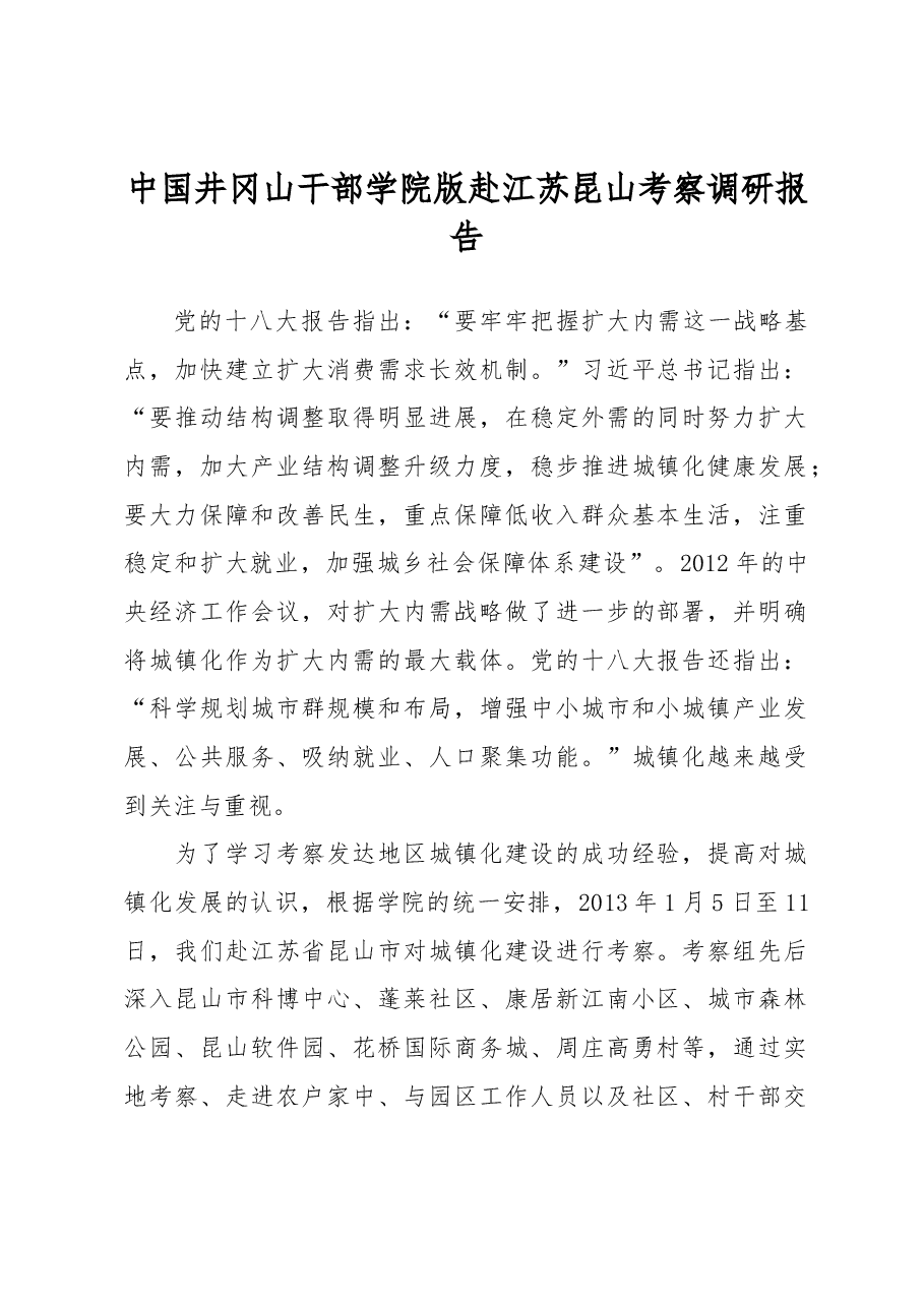 中国井冈山干部学院版赴江苏昆山考察调研报告.docx，第1页预览