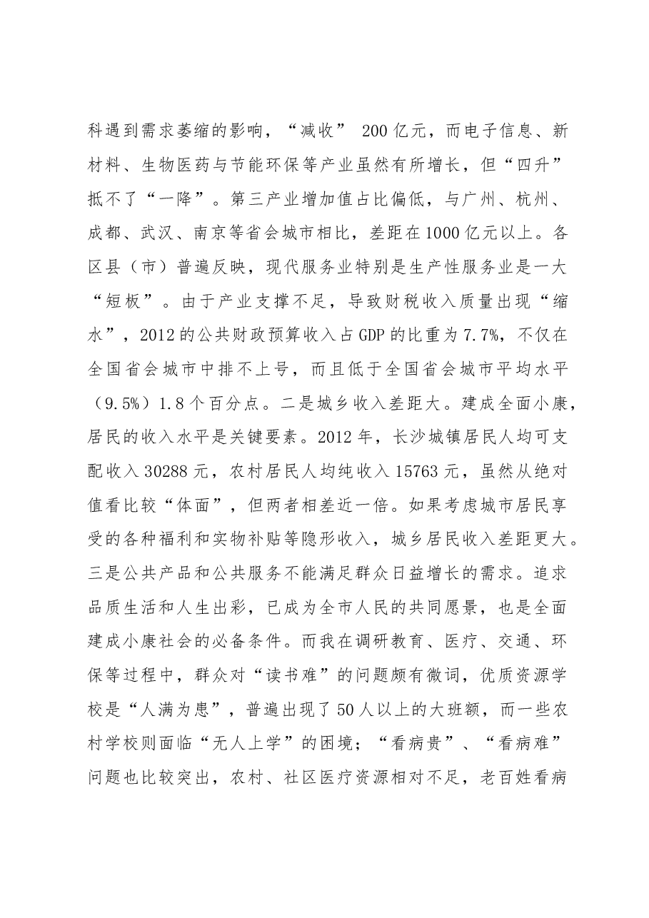 长沙率先建成城乡居民共享的全面小康之市调研报告.doc,第3页预览