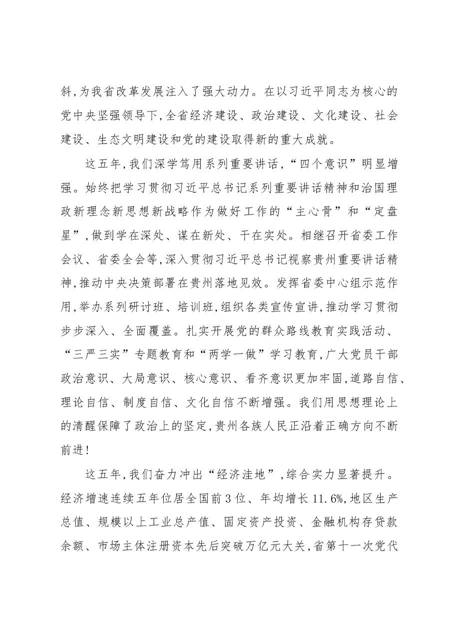 陈敏尔书记在中国共产党贵州省第十二次代表大会上的报告.doc,第3页预览
