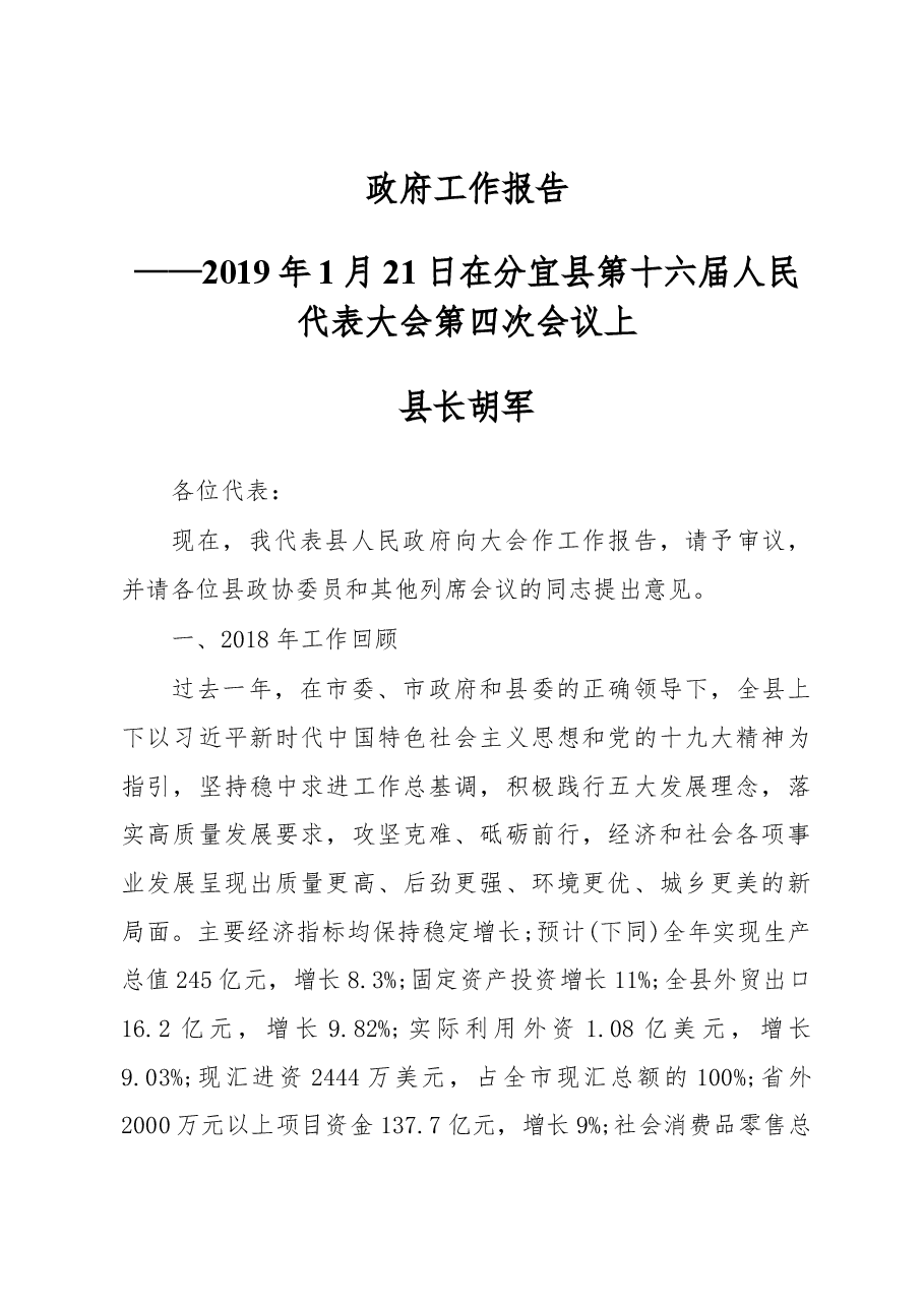 2019年分宜县人民政府工作报告（全文）.docx，第1页预览