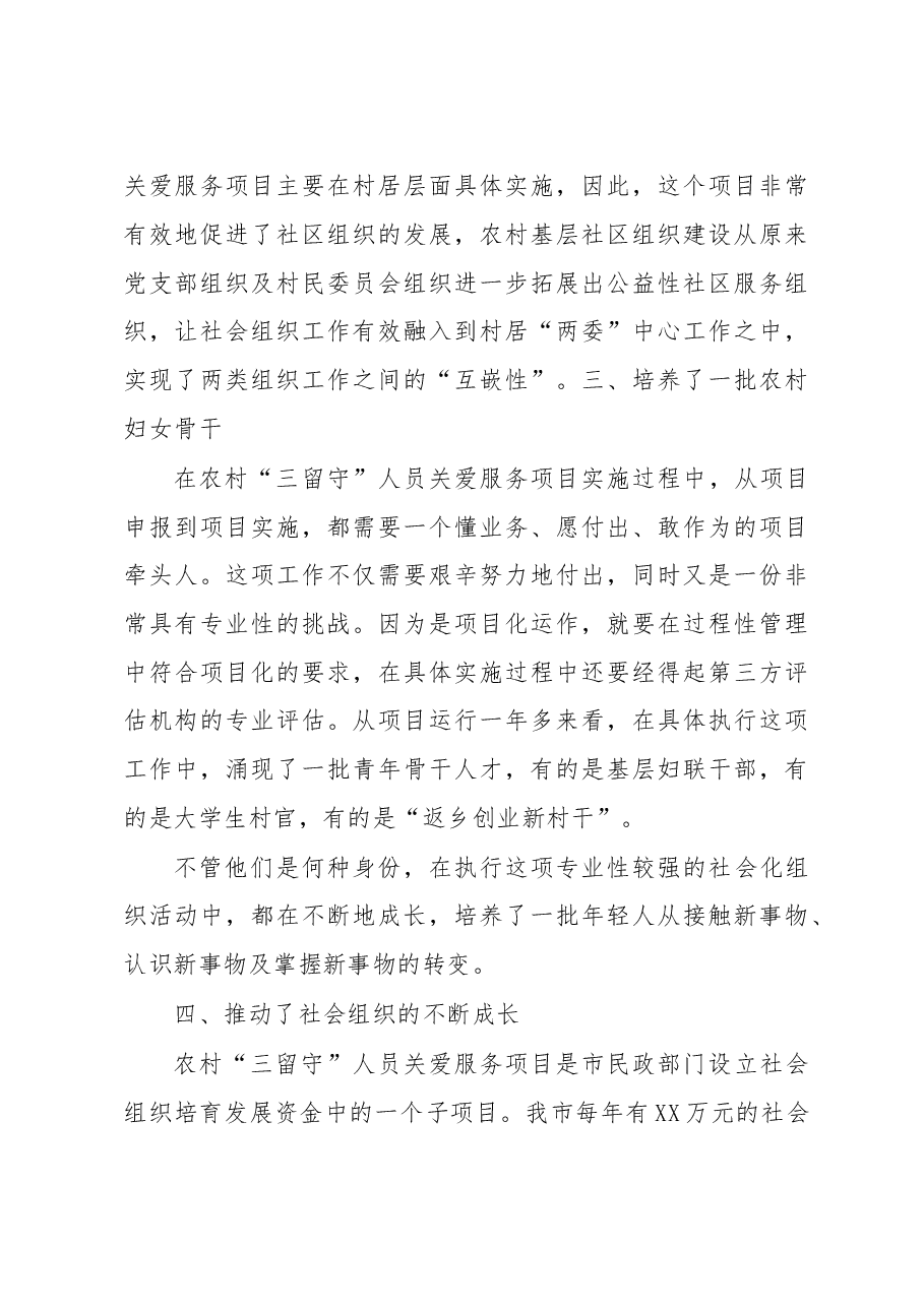 全市农村三留守人员关爱服务项目跟踪调研报告.doc,第3页预览