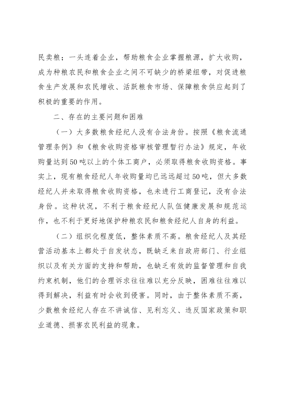 公主岭、舒兰、五常、木兰县(市)粮食经纪人调研报告.docx,第4页预览