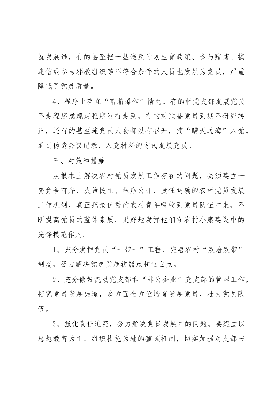 ××县关于农村发展党员建设工作调研报告.docx,第4页预览