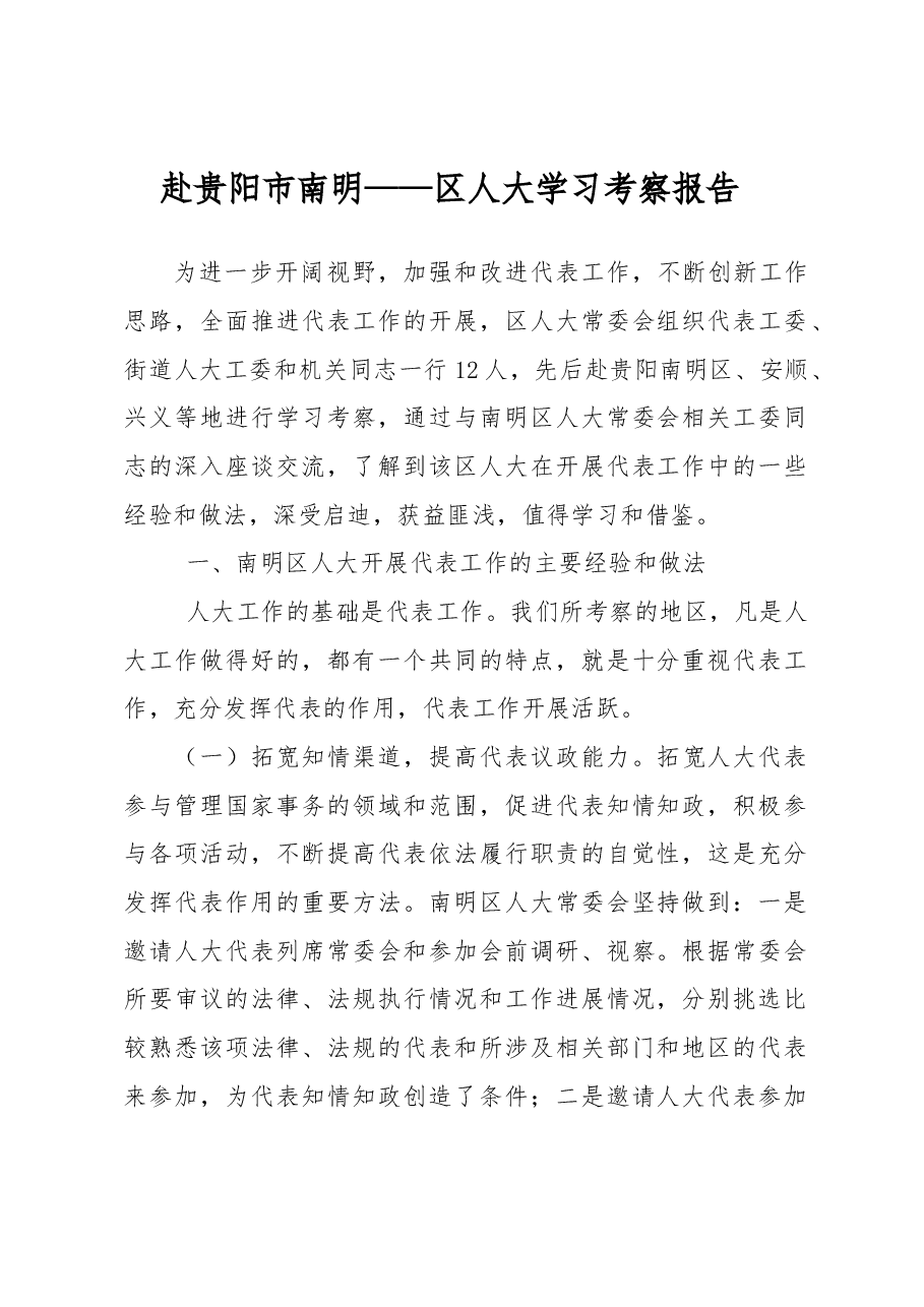 赴贵阳市南明——区人大学习考察报告.docx,第1页预览