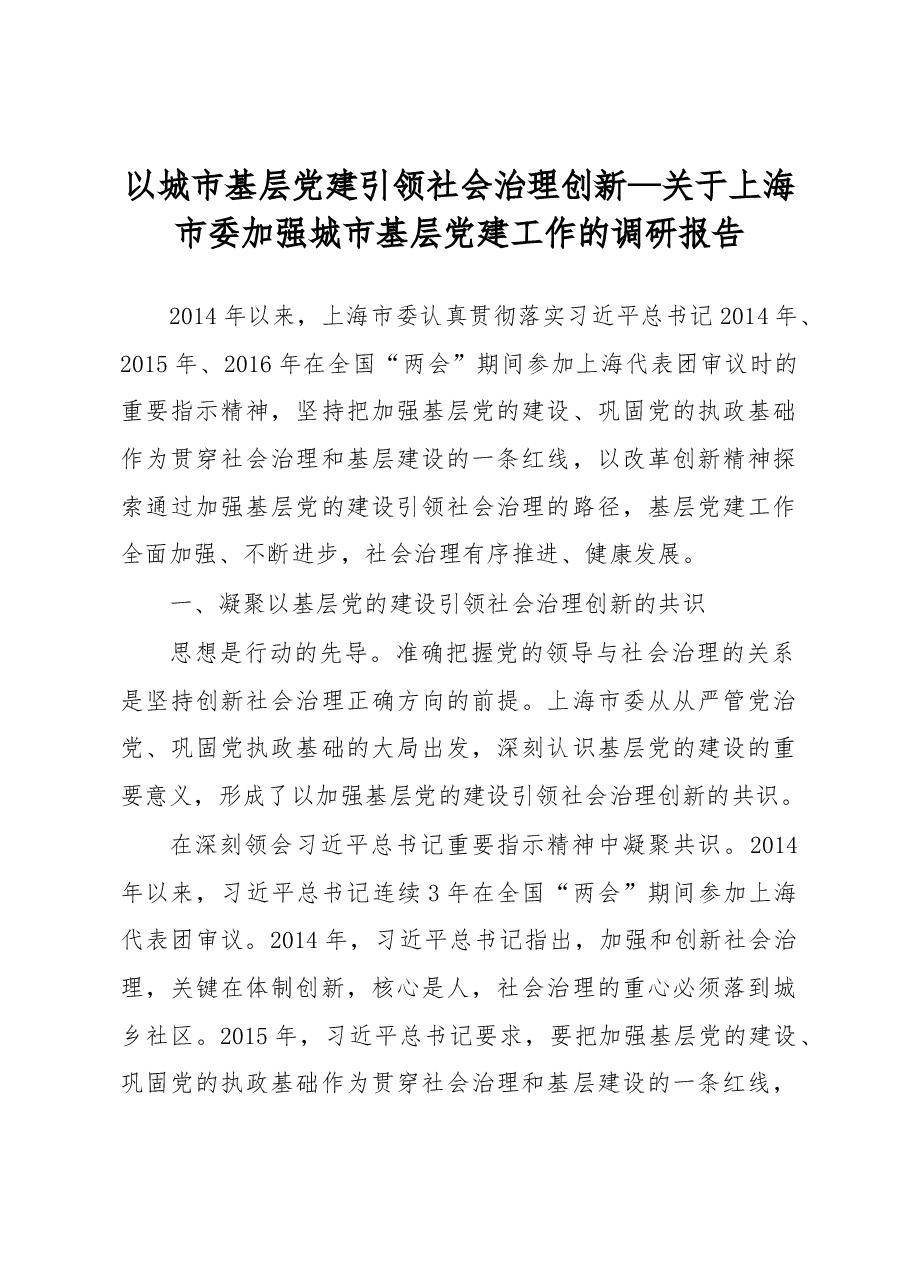 以城市基层党建引领社会治理创新 —关于上海市委加强城市基层党建工作的调研报告.docx,第1页预览