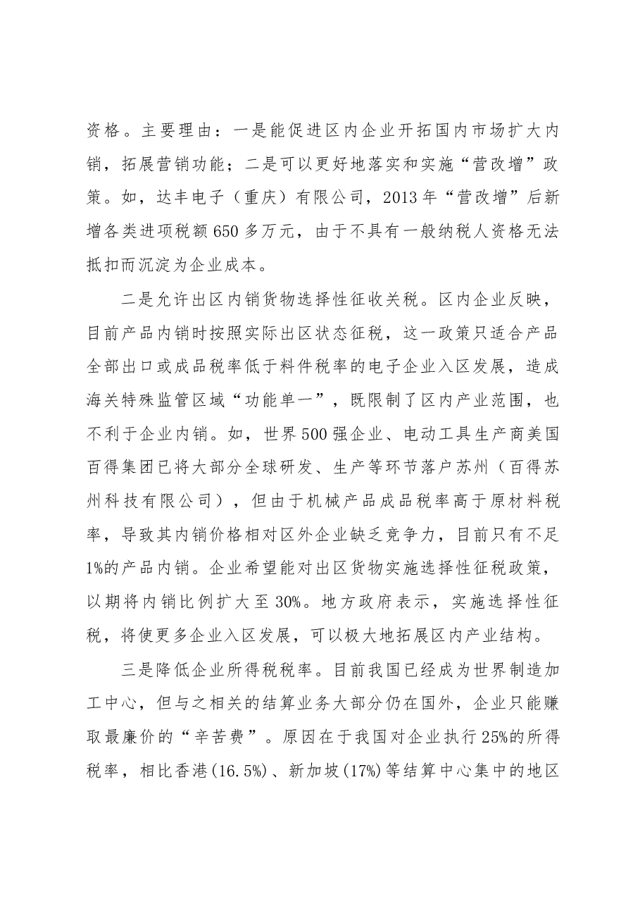 关于开展加快海关特殊监管区域整合优化专题调研情况的报告.docx,第2页预览