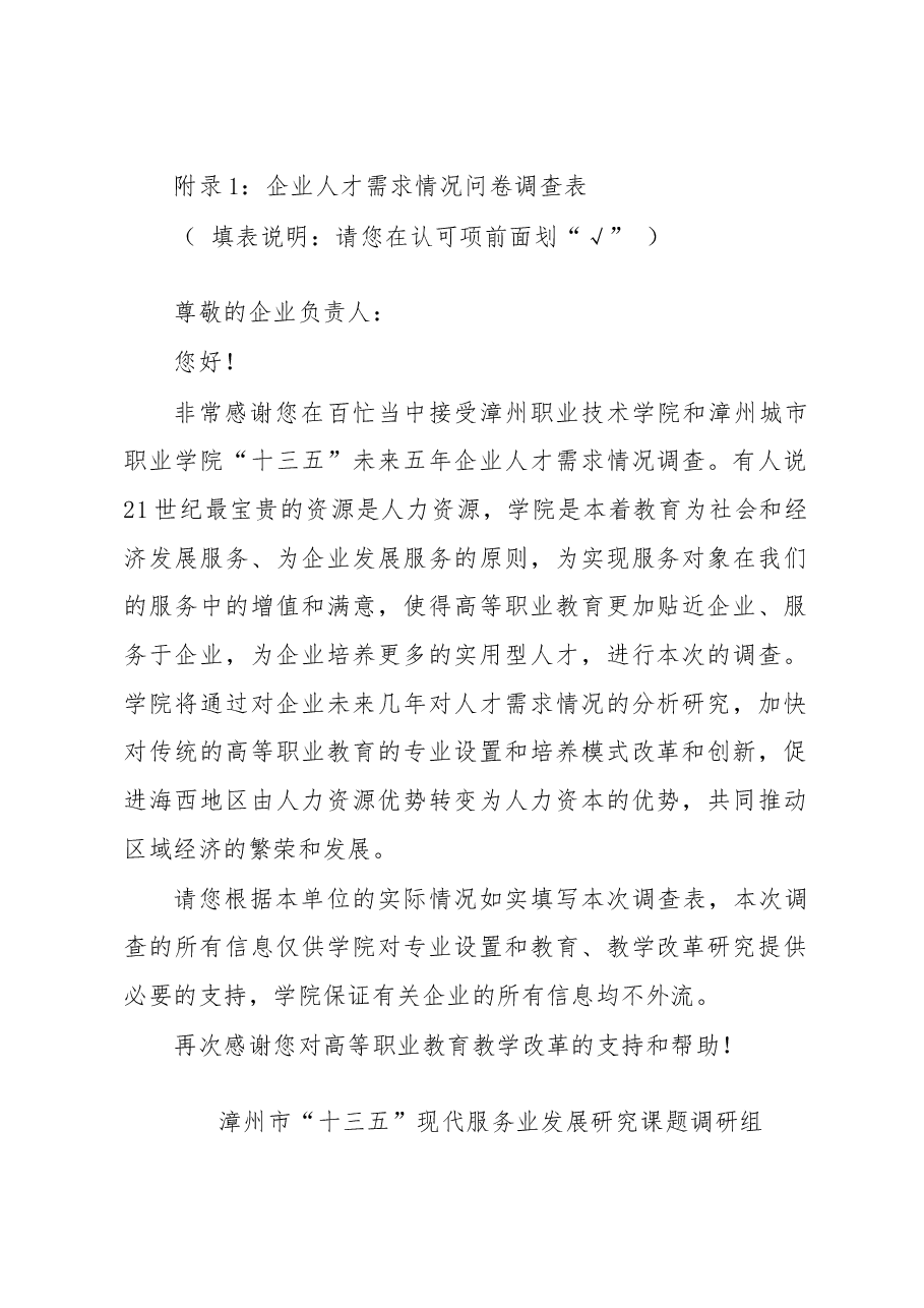 漳州市“十三五”现代服务业发展研究课题调研表.doc,第1页预览