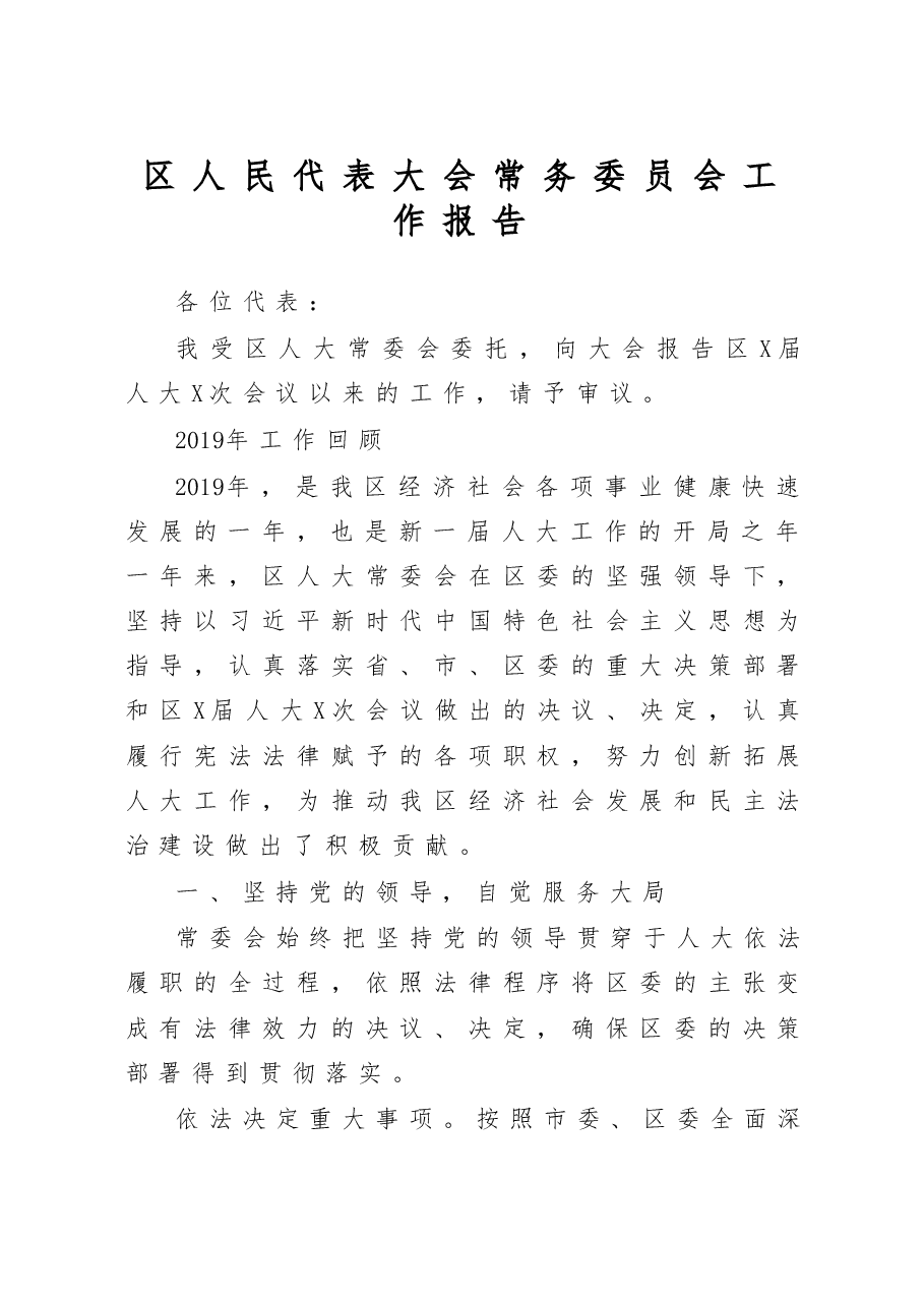 2020区人民代表大会常务委员会工作报告.doc,第1页预览