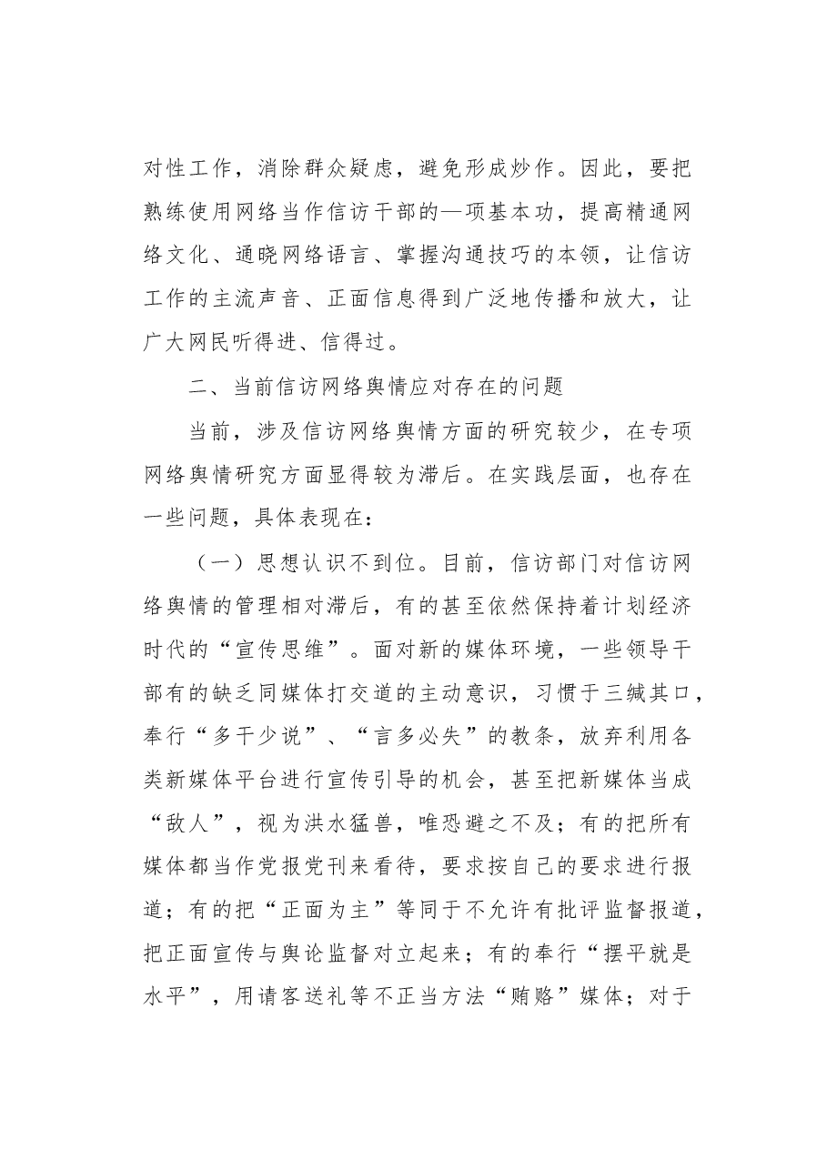 当前信访网络舆情应对研究.docx,第3页预览