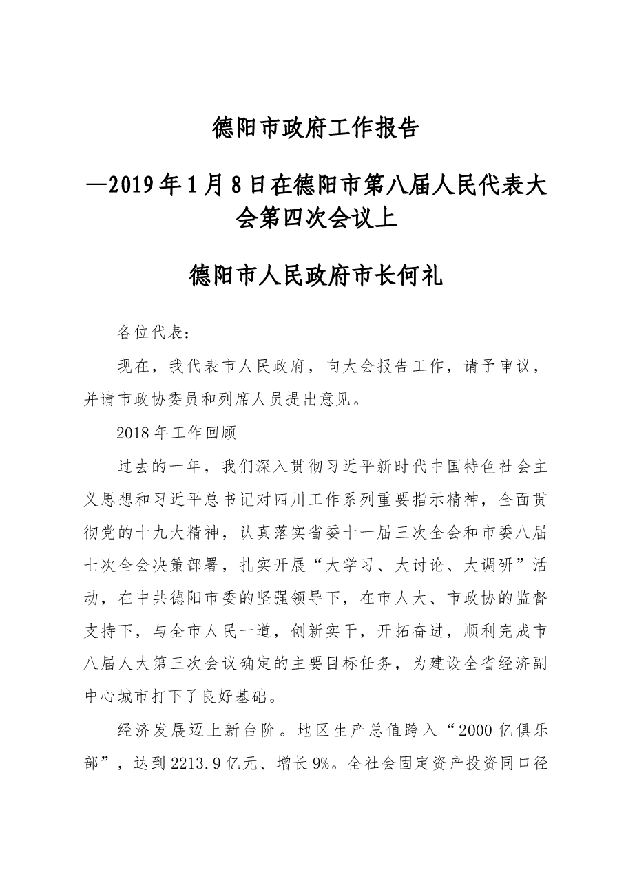 德阳市政府工作报告.docx,第1页预览