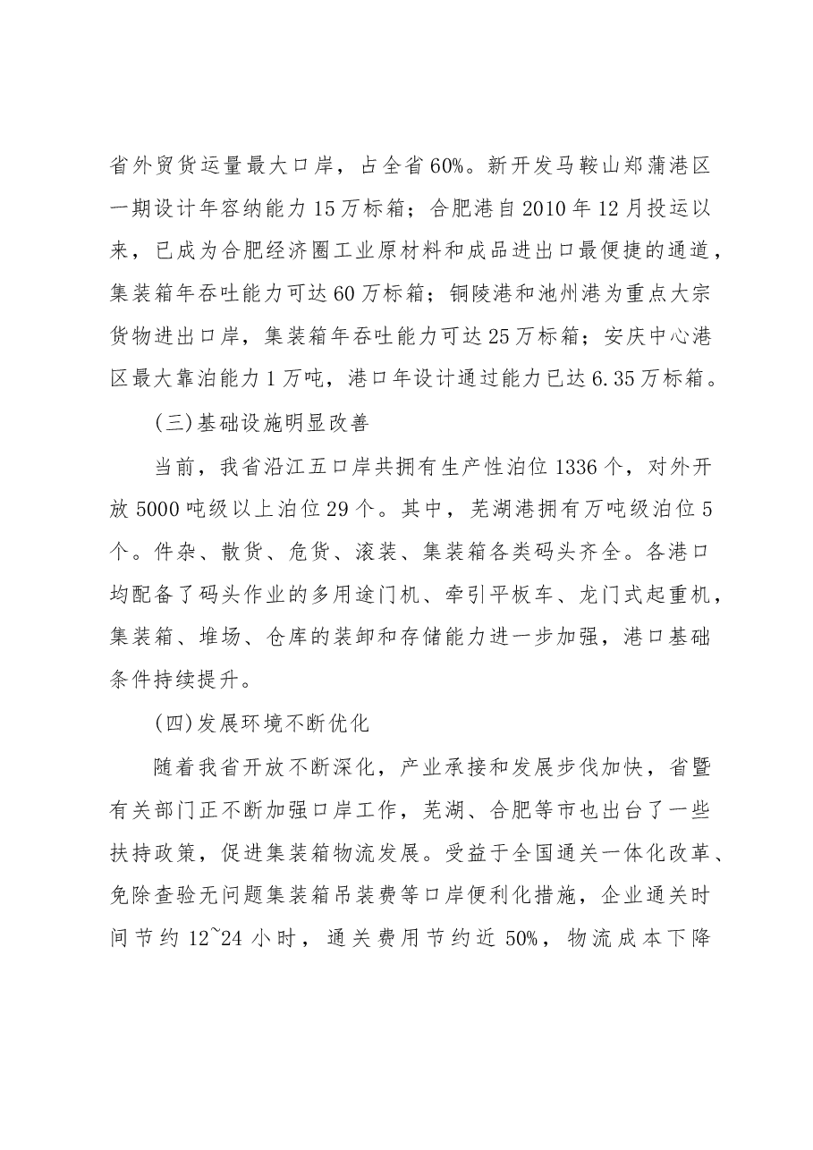 关于皖江对外开放口岸的调研报告.docx,第2页预览