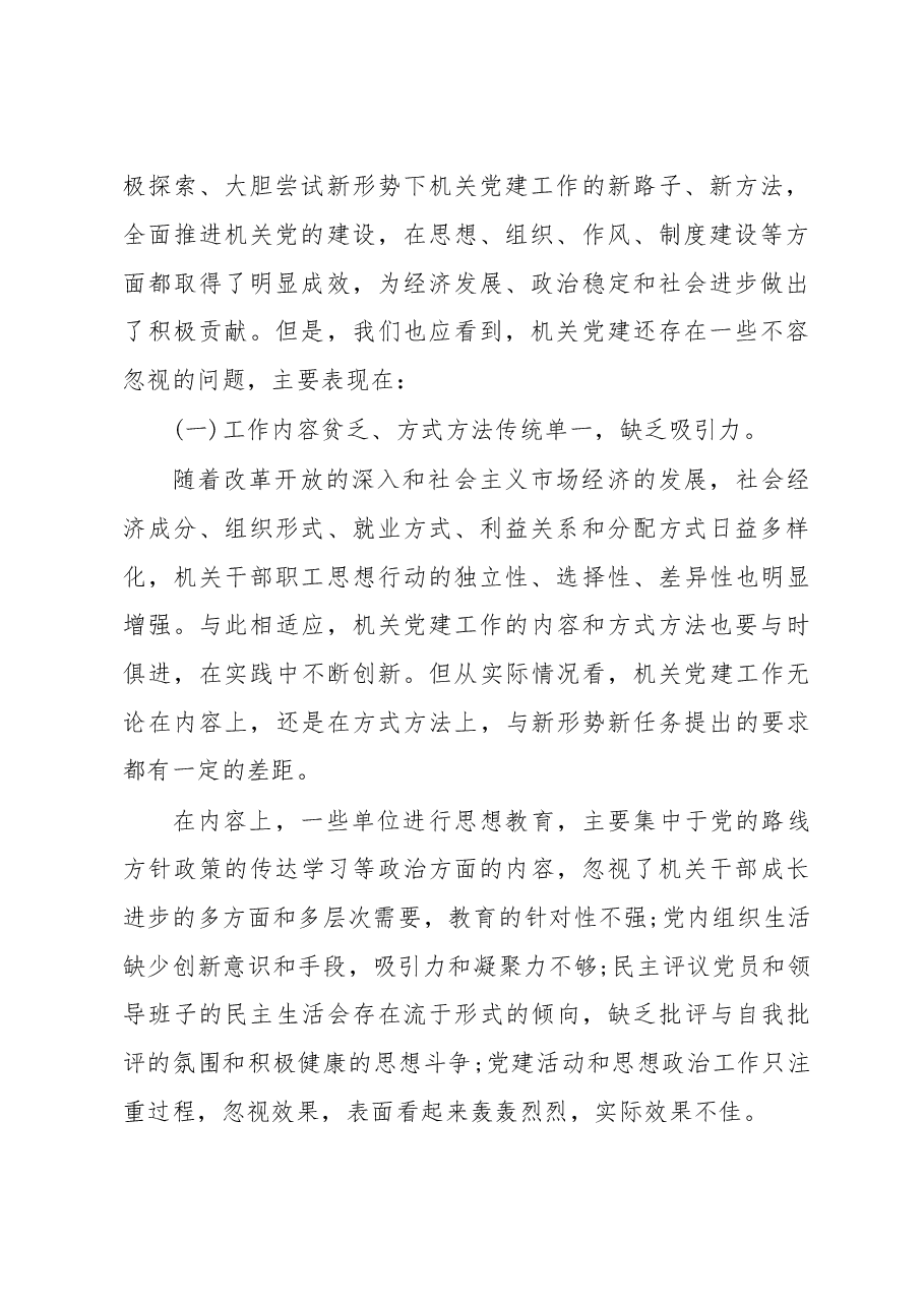 市机关党建工作情况调研报告.doc,第2页预览