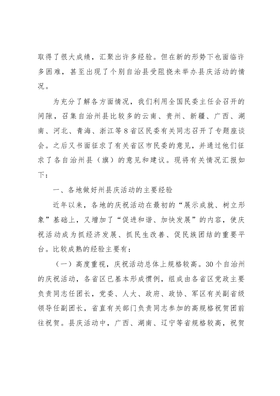 关于进一步支持自治州自治县(旗)办好成立逢十周年庆祝活动的调研报告.docx,第2页预览