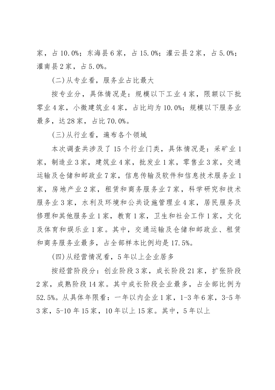 融资难改善明显__破困局需再加力_省略_连云港市小微企业融资情况调研报告_于卫军.docx,第2页预览