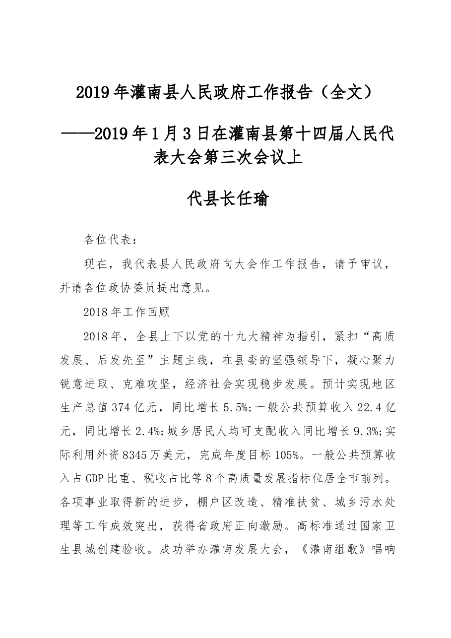 2019年灌南县人民政府工作报告(全文).docx,第1页预览