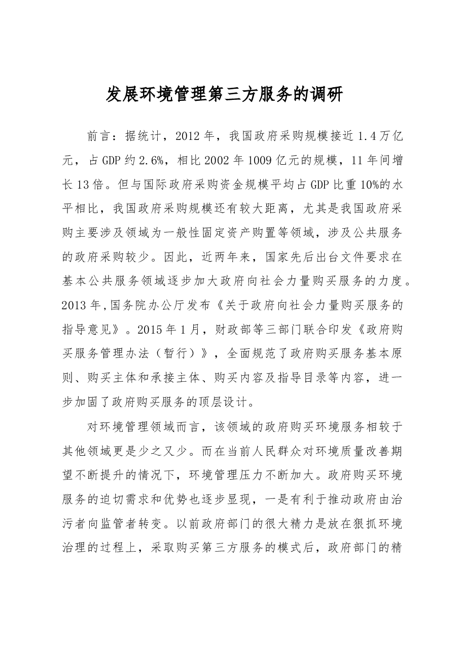 发展环境管理第三方服务的调研.docx,第1页预览