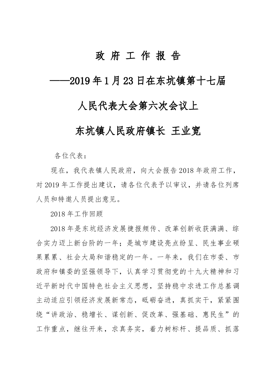 2019年东坑镇政府工作报告.docx,第1页预览