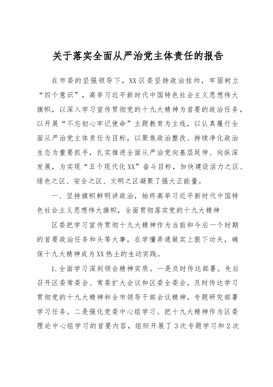 关于落实全面从严治党主体责任的报告.docx,第1页预览