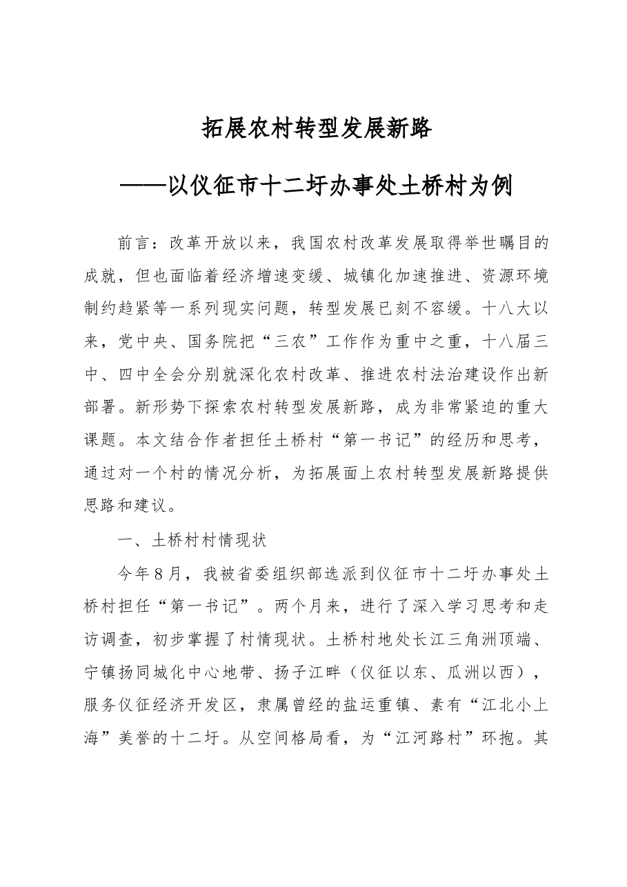 拓展农村转型发展新路.docx,第1页预览