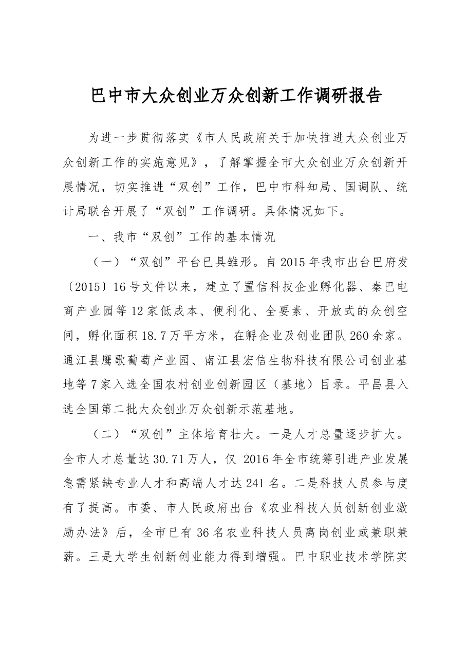巴中市大众创业万众创新工作调研报告.docx，第1页预览