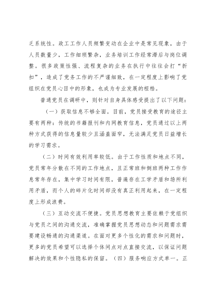 “互联网+党建”调研报告.docx，第2页预览