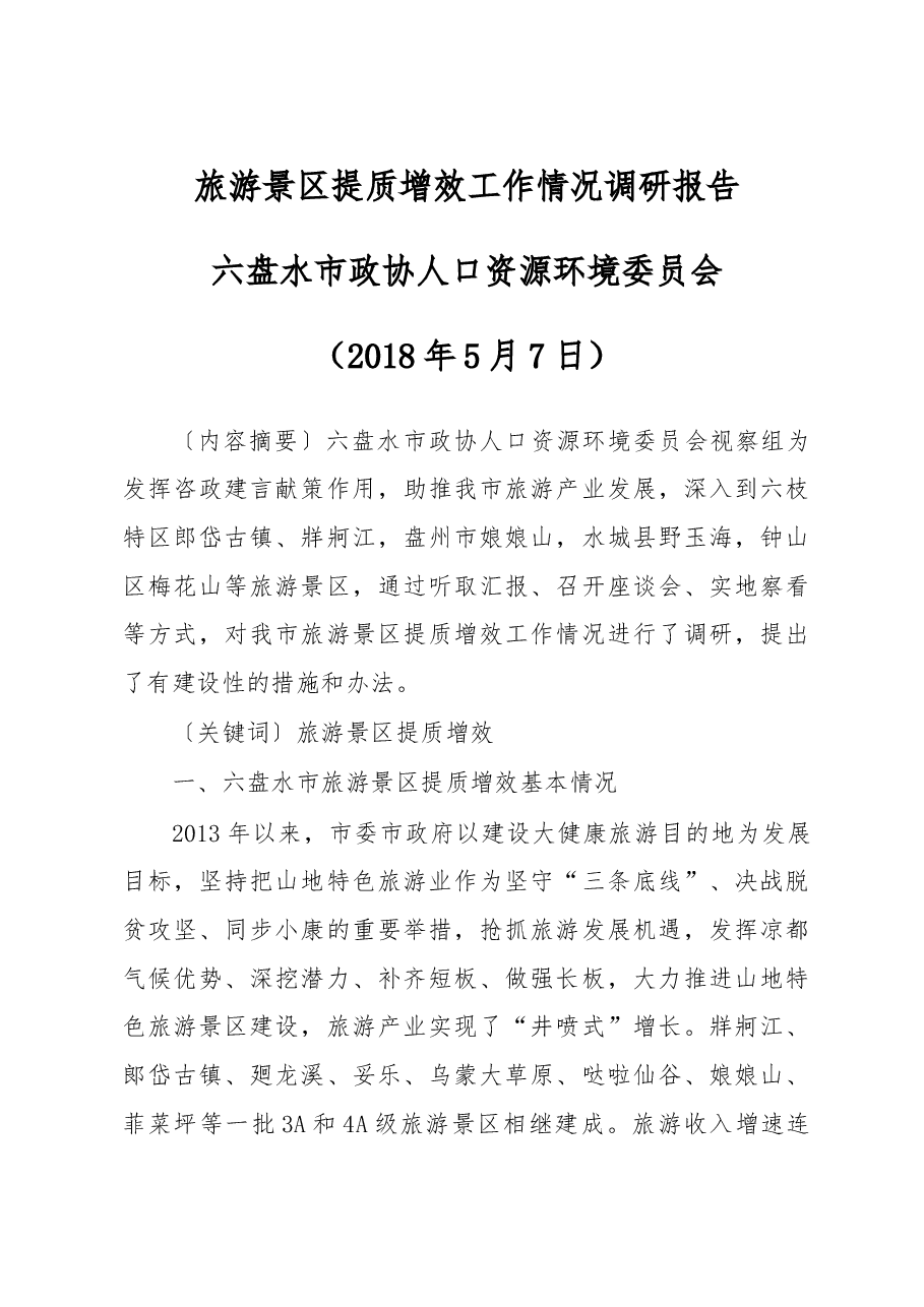 调研报告3:旅游景区提质增效工作情况调研报告.doc,第1页预览