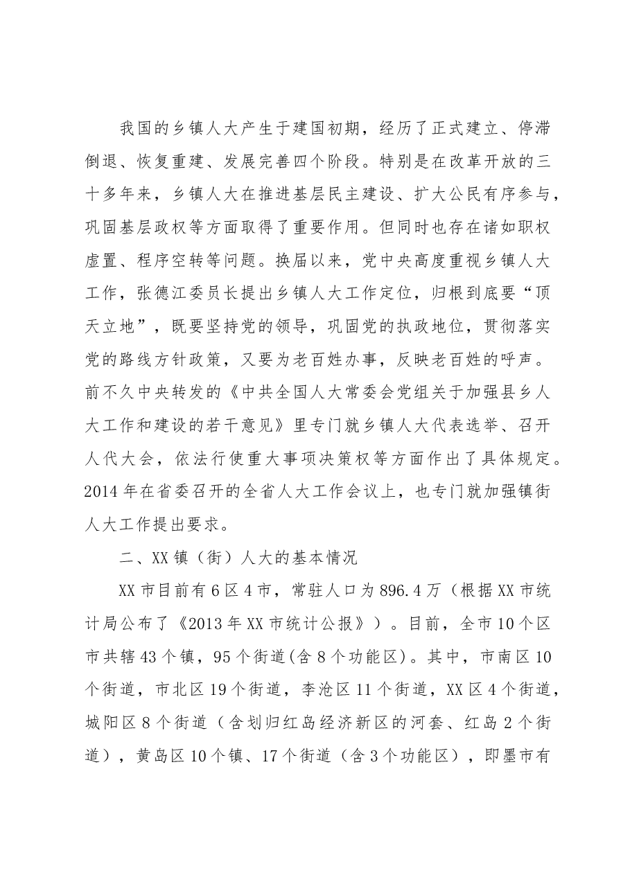 XX市镇(街)人大工作调研报告.docx,第3页预览