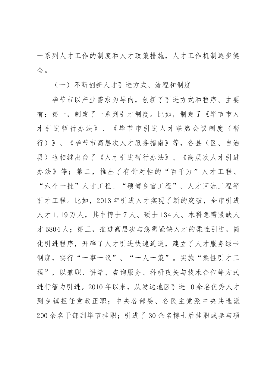 关于毕节市人才工作机制建设的调研报告.docx,第3页预览