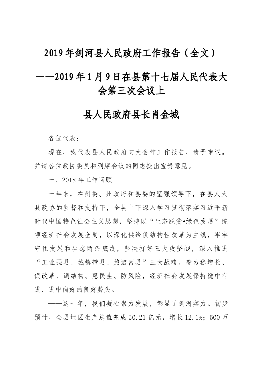2019年剑河县人民政府工作报告(全文).docx,第1页预览
