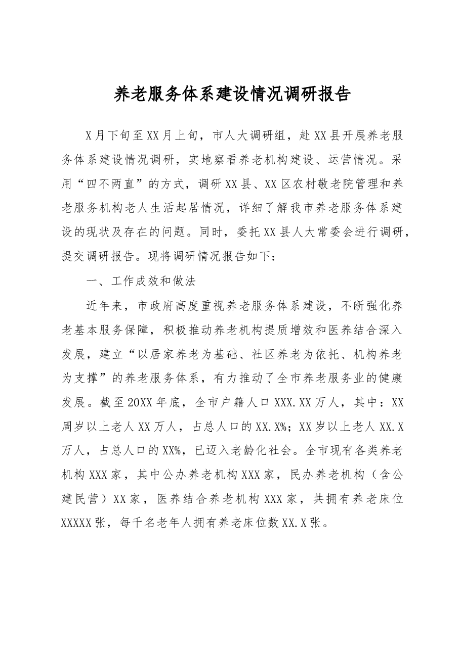 养老服务体系建设情况调研报告.docx,第1页预览