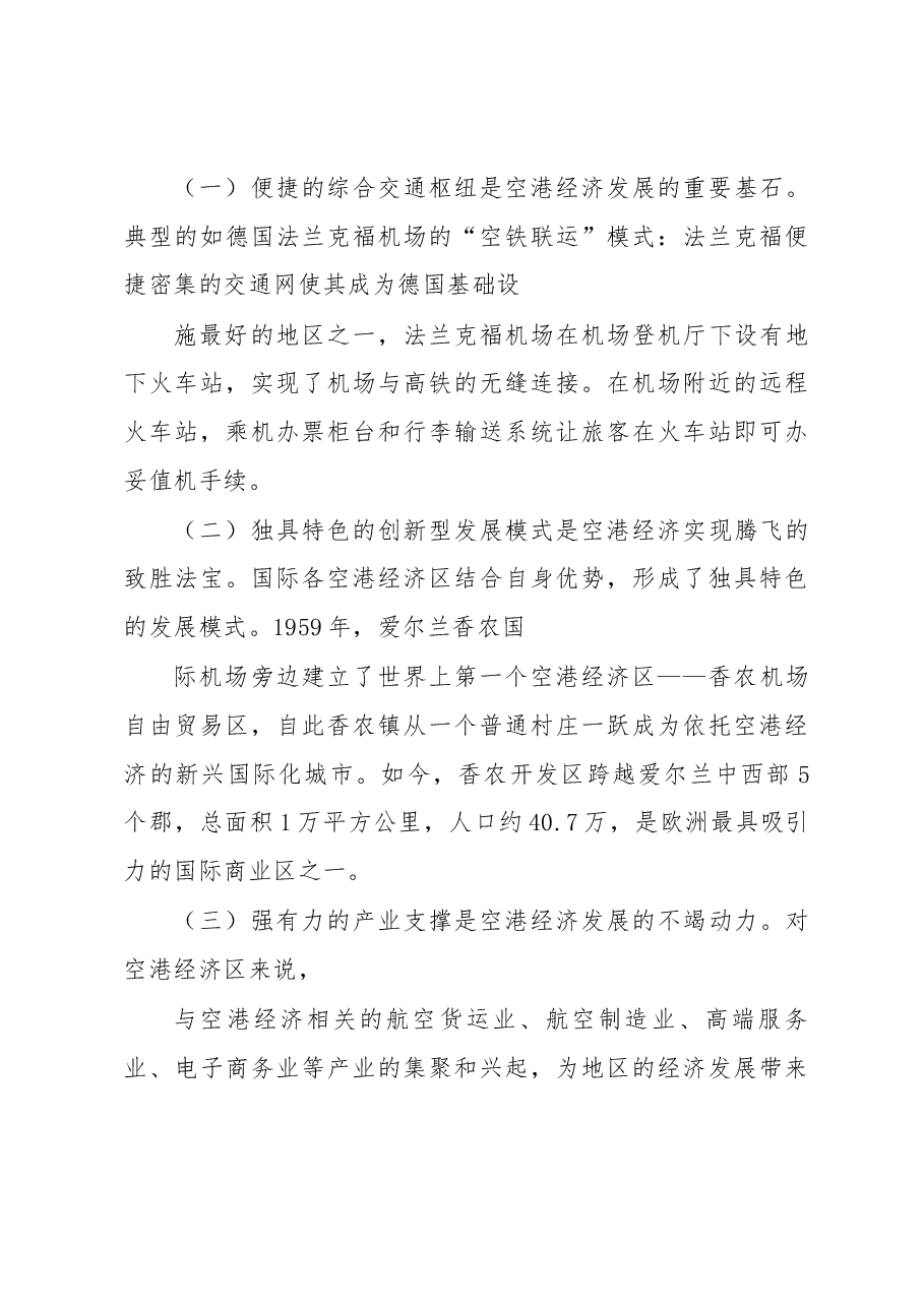 关于借鉴国际经验促进北京空港枢纽经济快速发展的建议.docx,第3页预览