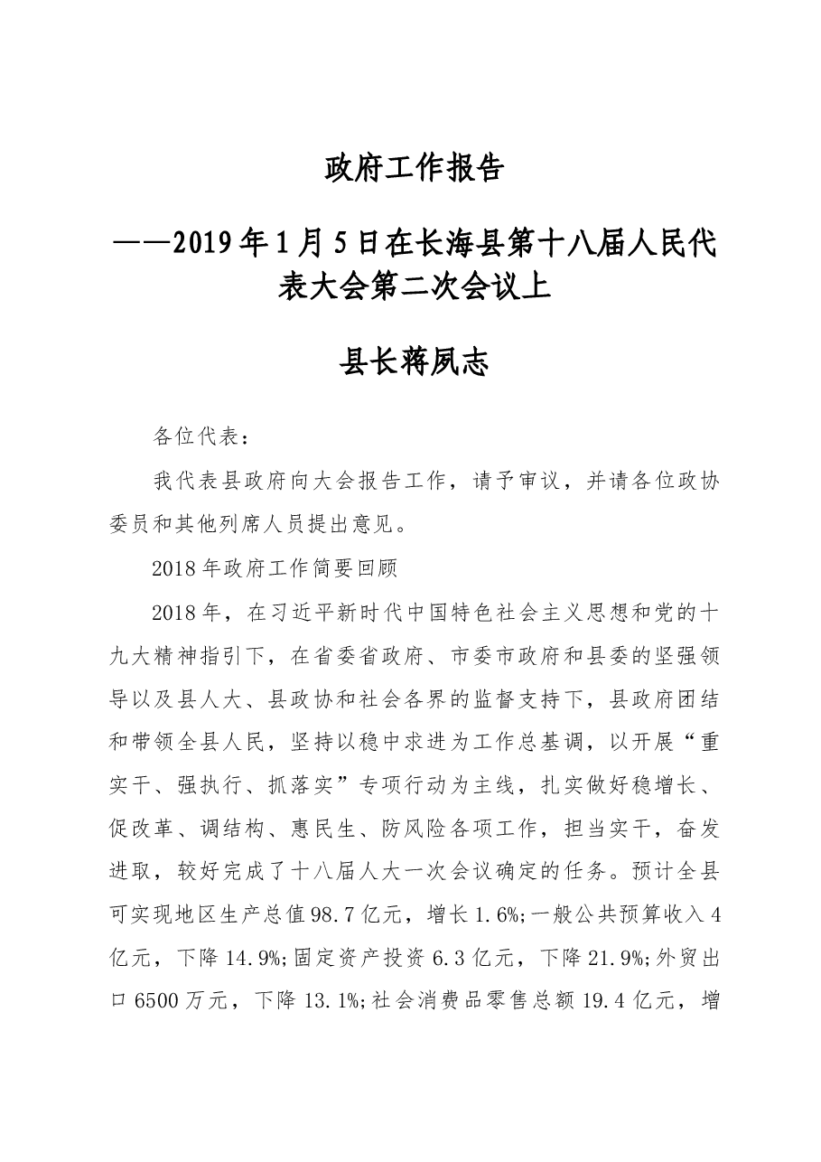 2019年长海县人民政府工作报告(全文).docx,第1页预览