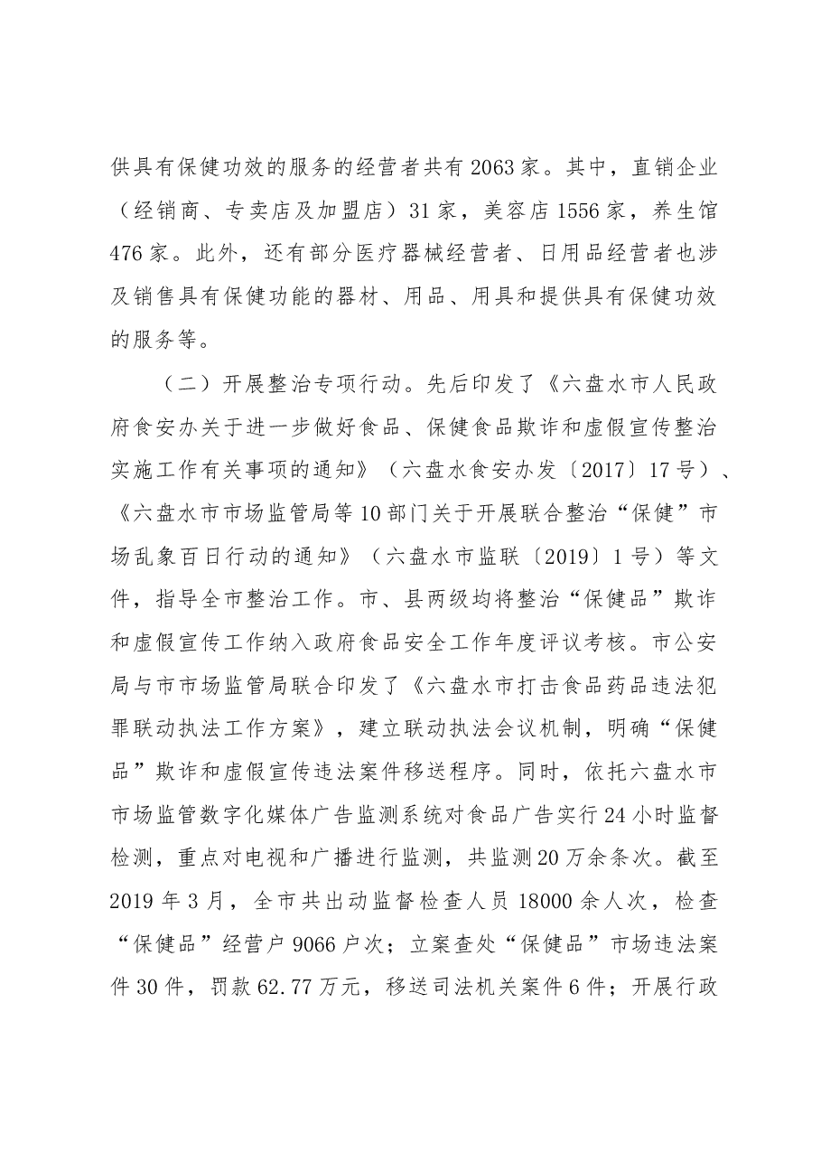 陈刚:六盘水市整治“保健品”市场乱象调研报告.docx,第2页预览