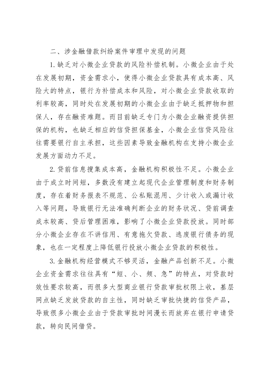 江苏苏州吴中区法院关于涉金融借款纠纷案件审理情况的调研报告.docx,第4页预览