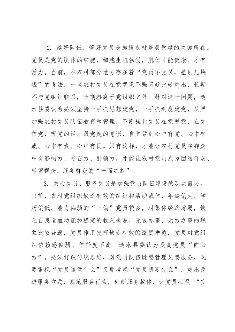 让每一名党员都成为一面红旗——农村党员队伍“向心力”工程的实践与启示.docx，第3页预览