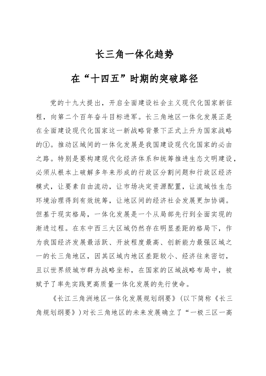 调研报告:长三角一体化趋势在十四五时期的突破路径.docx,第1页预览