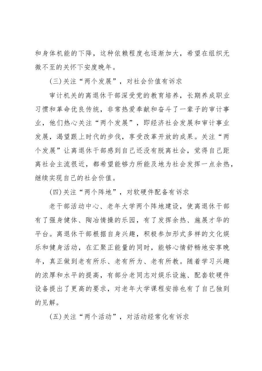 审计机关离退休干部思想政治工作的特点、现状及对策.docx,第4页预览