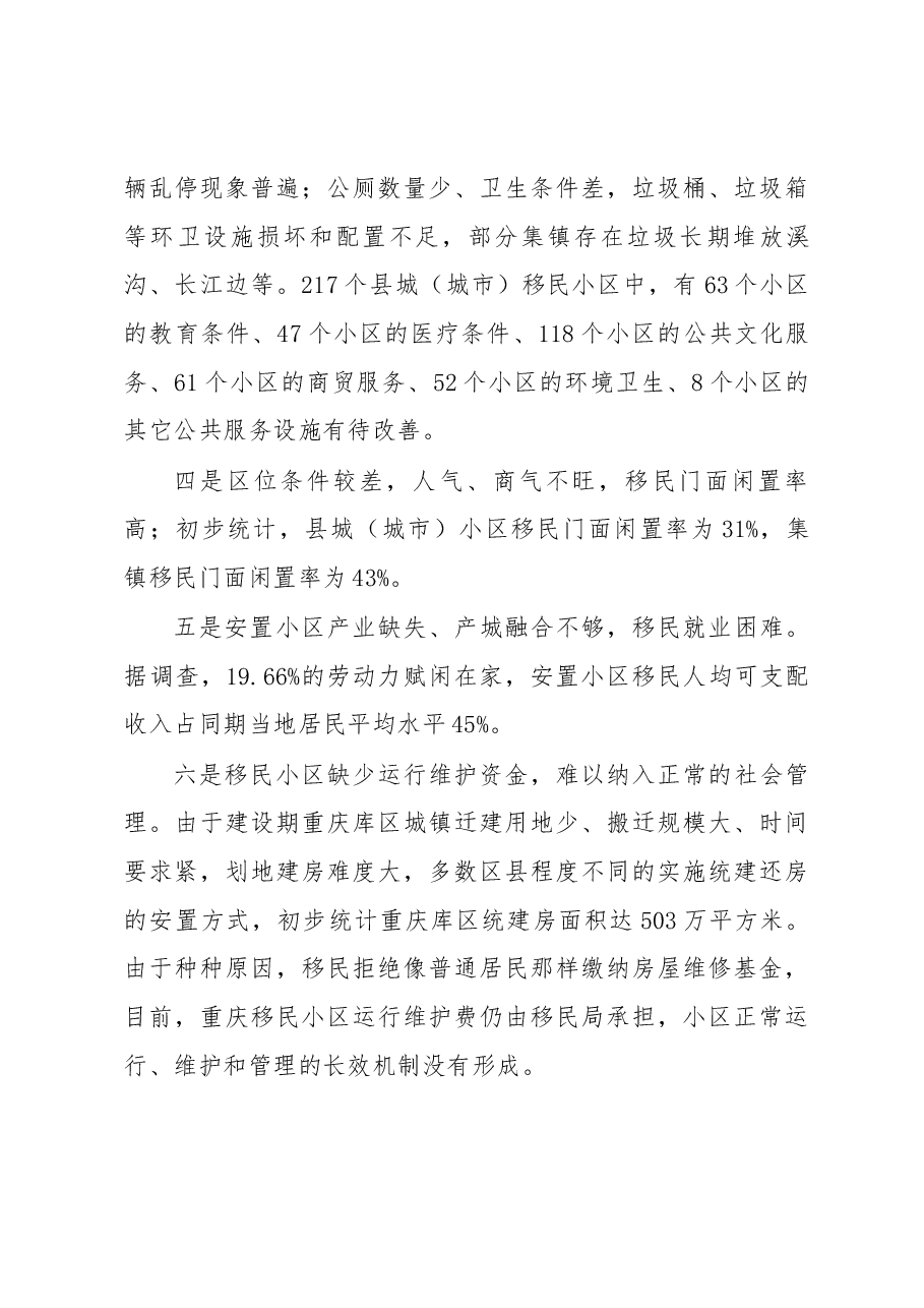 关于三峡库区城镇移民小区综合帮扶及促进移民创业情况的调研报告.docx,第4页预览