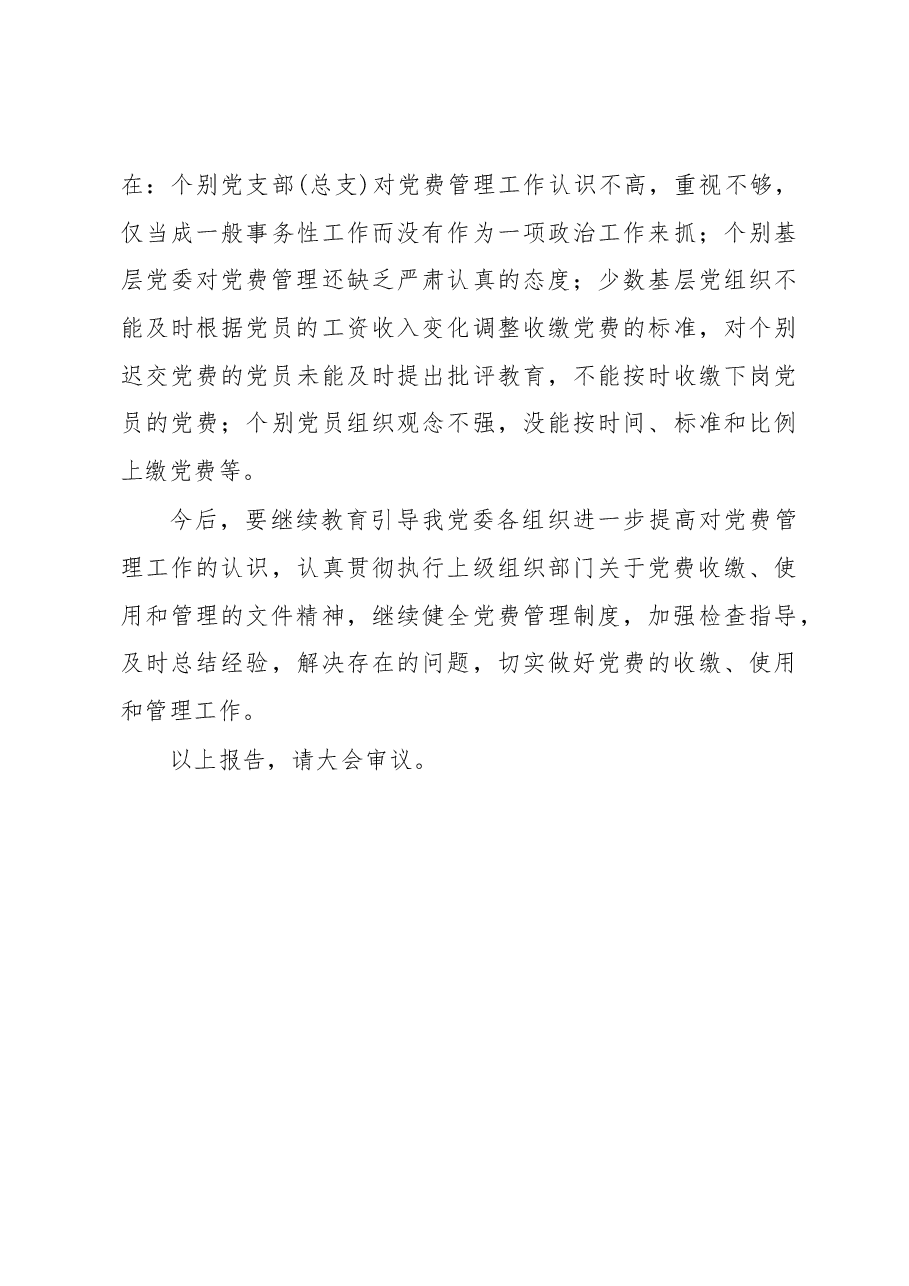 党费收缴、使用和管理情况的报告例文.docx,第4页预览